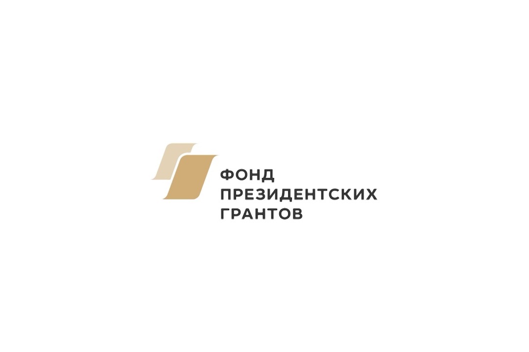 Фонд президентских грантов устав